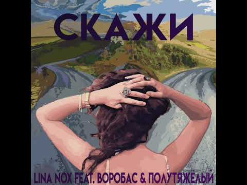 Lina Nox feat. Воробас & Полутяжелый - Скажи
