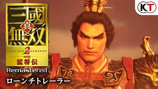 『真・三國無双２ with 猛将伝 Remastered』ローンチトレーラー