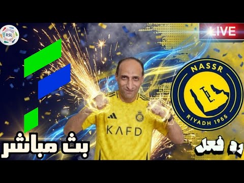 مشاهدة البث المباشر لمباراة النصر والفتح في دوري روشن الآن 
