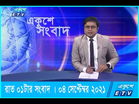 01 AM News || রাত ০১টার সংবাদ || 04 September 2021 || ETV News