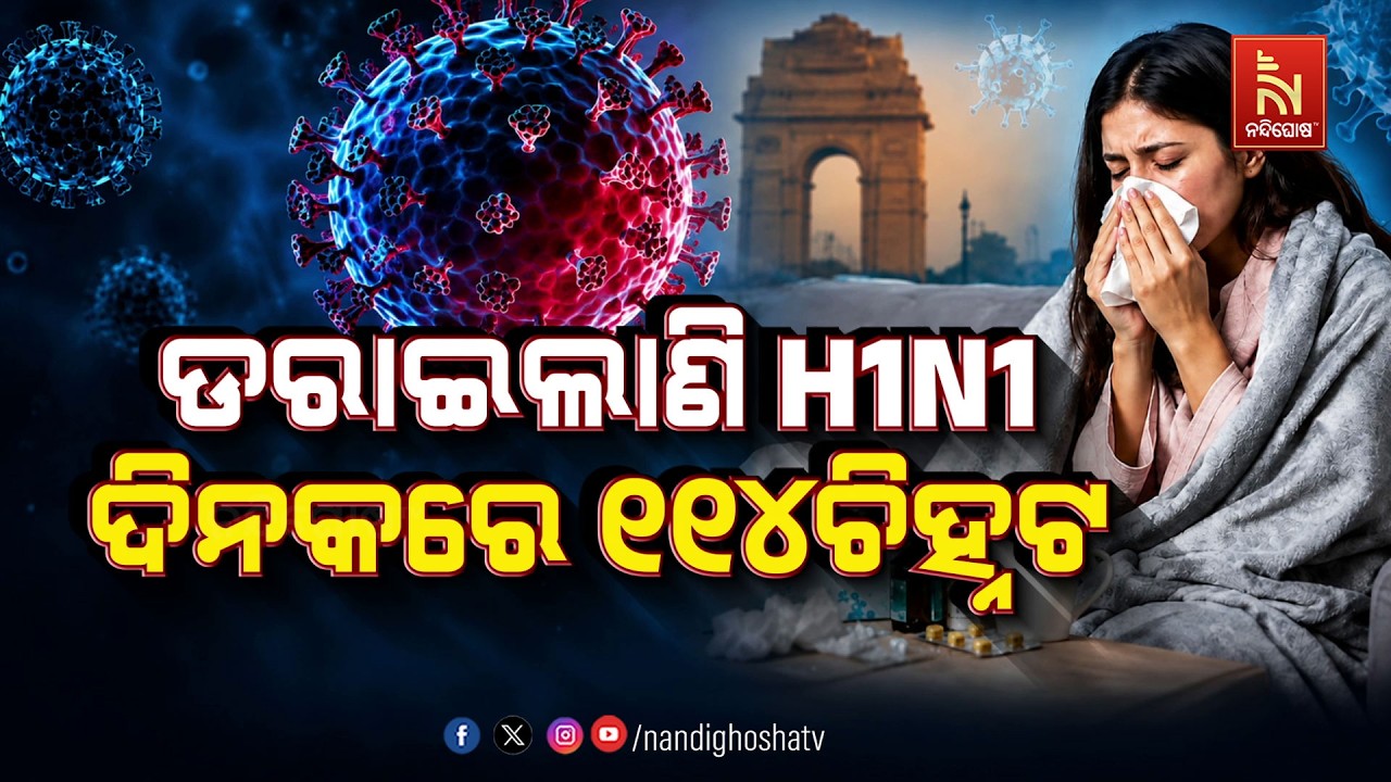 ଡରାଇଲାଣି H1N1 : ଦିନକରେ ୧୧୪ଚିହ୍ନଟ