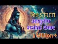 शिव स्तुति Asutosh Shashank Shekhar आशुतोष शशांक शेख�