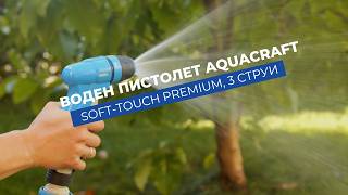 Пистолет за поливане 3 струи Aquacraft Soft-Touch Premium | Лесен старт, стоп и заключване