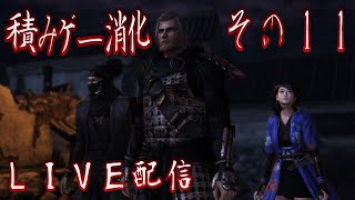＃11【LIVE配信】初見！実況プレイ仁王【積みゲー消化】