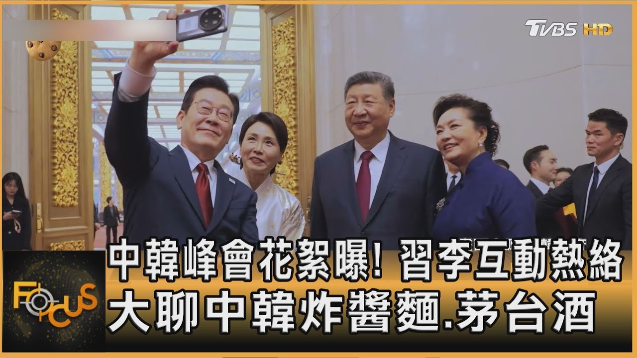 中韓峰會花絮曝!習李互動熱絡 大聊中韓炸醬麵.茅台酒