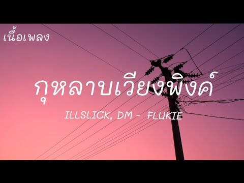 ILLSLICK, DM -กุหลาบเวียงพิงค์,  FLUKIE (เนื้อเพลง)