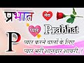 Prabhat Name Shayari Prabhat Name Status Prabhat Name Ringtone Prabhat Ringtone Prabhat Name Video