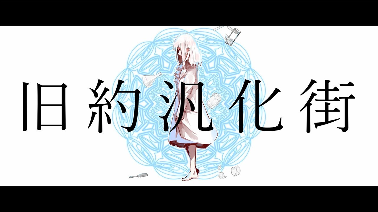 柊マグネタイト - 旧約汎化街 / 初音ミク