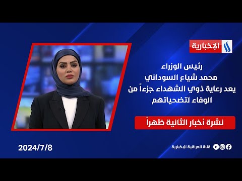 شاهد بالفيديو.. رئيس الوزراء محمد شياع السوداني يعد رعاية ذوي الشهداء جزءاً من الوفاء لتضحياتهم .. في نشرة الـ 2