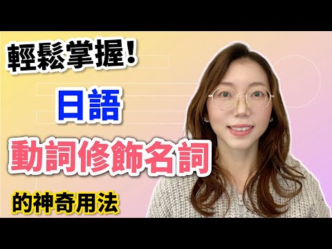 解鎖日語隱藏技能！日語動詞如何修飾名詞？｜什麼是動詞連體形？