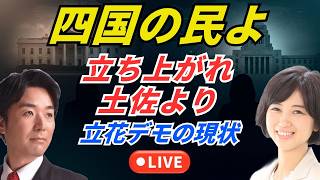 四国の民よ、立ち上がれ、土佐より、立花孝志の現状、LIVE（黒川あつひこ、外山まき）