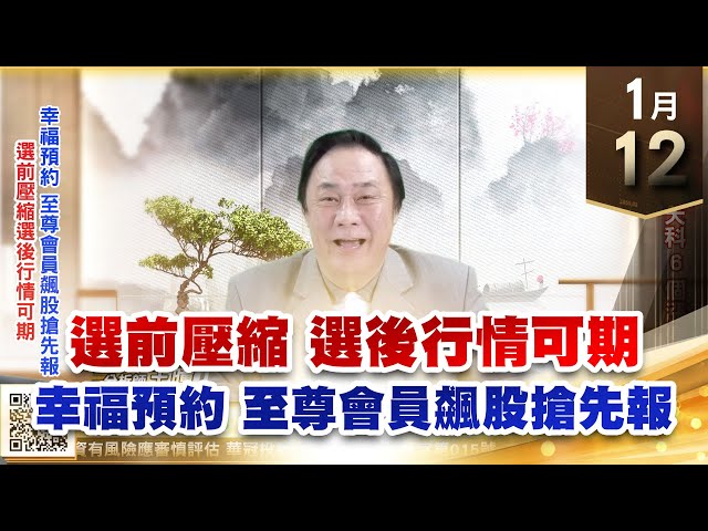 【王者至尊】 王曈  0112《【選前壓縮選後行情可期】》廣寰科+環天科6個漲停板 幸福預約 至尊會員飆股搶先報!｜【光學王+元宇宙王+安控王+IC設計王】加入line@ king5588