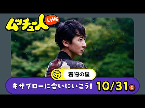 ムッチュー人LIVE｜着物の星のキサブローに会いにいこう！