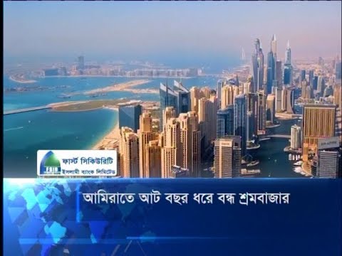 আমিরাতে আট বছর ধরে বন্ধ শ্রমবাজার