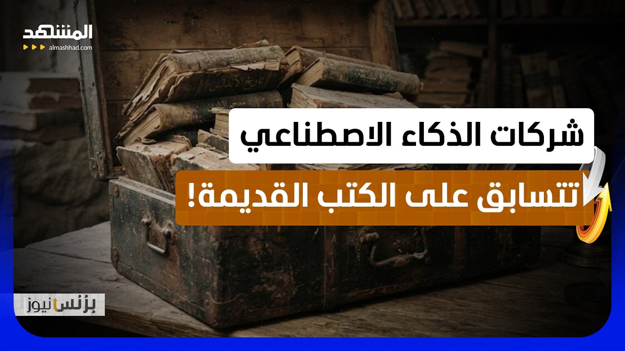 لماذا تشتري شركات الذكاء الاصطناعي آلاف الكتب التي لم يعد أحد يقرأها؟  - بزنس 