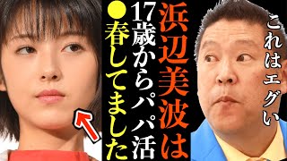 【立花孝志】浜辺美波が300万円で売られたパパ活…ハ●撮り世に出ます…不倫議員がガーシー帰国要請へ"はやく国会へ登院しろ!"立花→やれるもんならやってみろ【浜辺美波 川口春奈 石井準一 週刊文春】