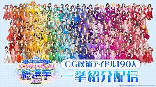 Download lagu 【デレマス】「シンデレラガール」候補アイドル190人！一挙紹介配信【アイドルマスター】 mp3