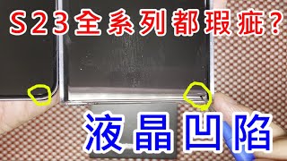 [討論] S23或S23+螢幕也有機率白邊