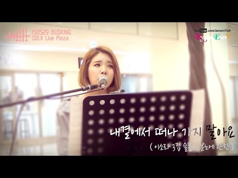 150529 미(MIIII) - 내곁에서 떠나 가지 말아요 : 코엑스 라이브플라자 버스킹