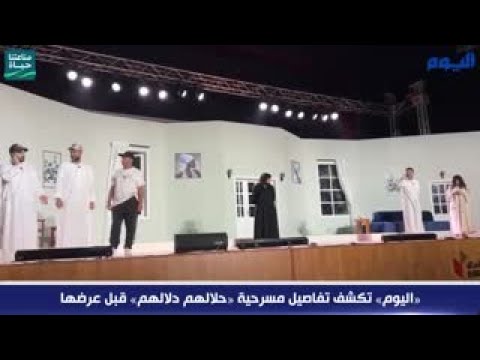 شاهد.. «اليوم» تكشف تفاصيل مسرحية «حلالهم دلالهم» قبل عرضها 