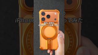 面白い発想の便利なiPhoneケースを買ってみた ！#ガジェット #ガジェット紹介