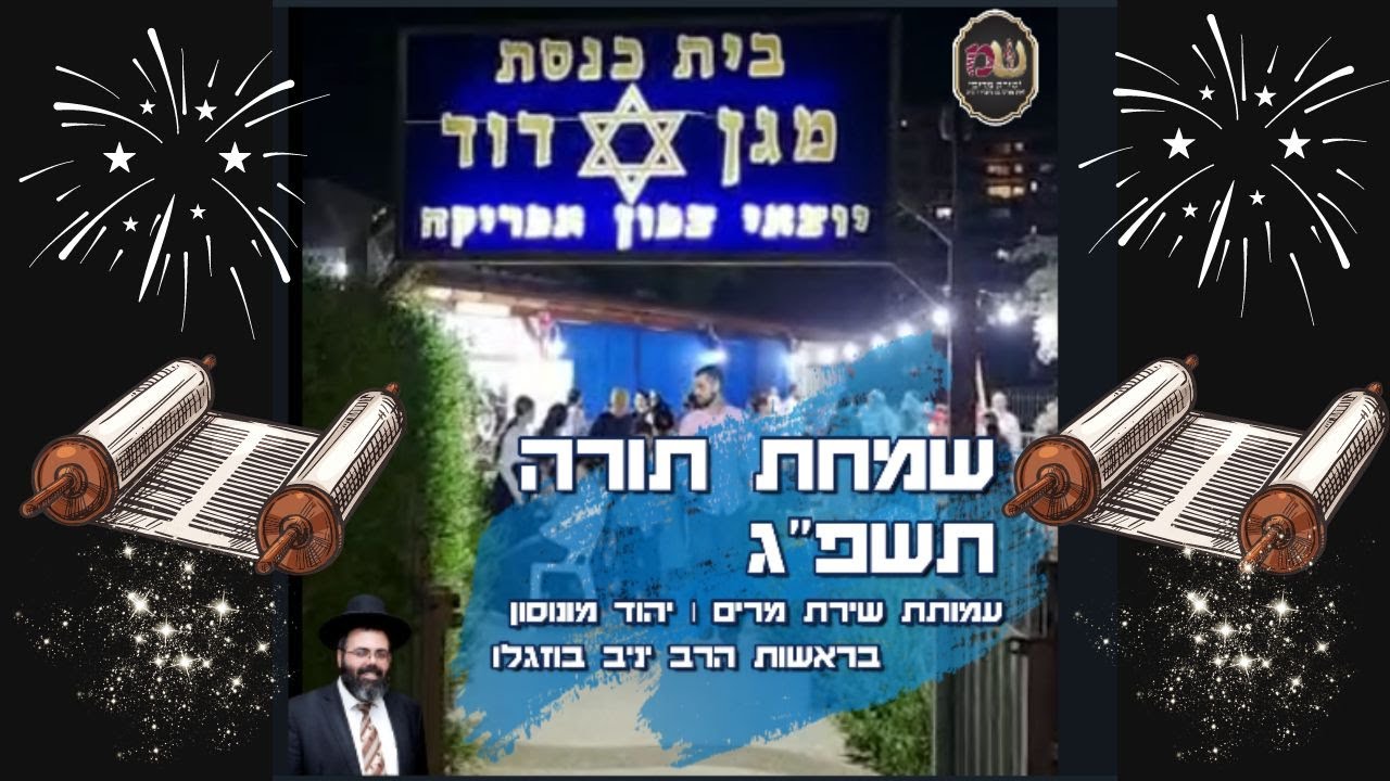 שמחת תורה תשפ"ג ✨ יהוד מונוסון | עמותת שירת מרים בראשות הרב יניב בוזגלו שליט"א