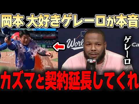 【岡本和真】仲間に愛されすぎてる岡本が復活のホームラン!これには同僚も思わず本音ポロリ・・【大谷翔平】