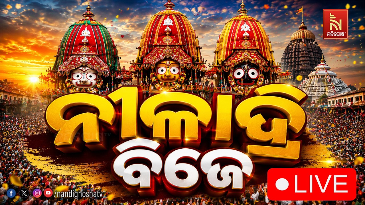 🔴 LIVE : ନୀଳାଦ୍ରି ବିଜେ | ଶ୍ରୀମନ୍ଦିରକୁ ଫେରିବେ ମହାପ୍ରଭୁ | Nilad