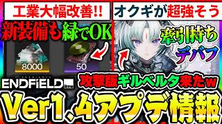 【エンドフィールド】Ver1.4アプデ内容まとめ！オクギの形態変化が強そう、工業改善でコピーが簡単＆装備の素材はなんでもOKに！！！|アークナイツ エンドフィールド【もやし実況】