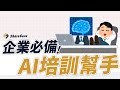 90秒看懂：ShareGuru 如何用「專利 AI 導學」重新定義企業培訓！