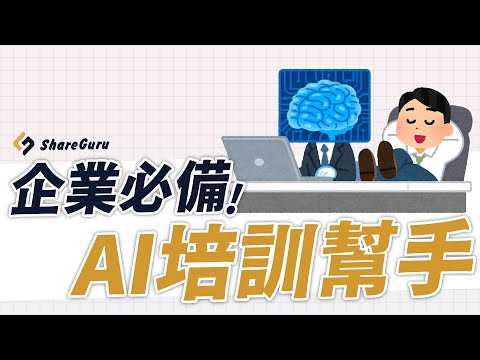 90秒看懂：ShareGuru 如何用「專利 AI 導學」重新定義企業培訓！