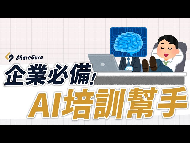 企業必備AI培訓幫手！敏捷培訓｜讓科技與企業同行｜ShareGuru大師網