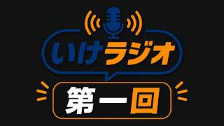 【第一回いけラジオ】#ラジオ #雑談 #いけラジオ