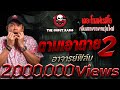 ตามเอาตาย 2 อาจารย์ฟิล์ม 11 พ ค 68 THE GHOST RADIO