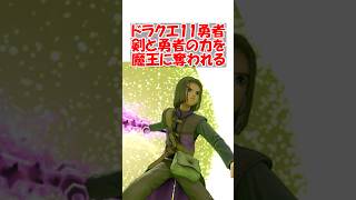 【ドラクエ11】【悲報】ドラクエ11勇者、勇者のつるぎと勇者の力を魔王に奪われ世界樹までも壊されてしまう　#ドラクエ #ドラクエ11