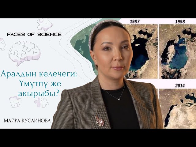 Аралдын келечеги: Үмүтпү же акырыбы?