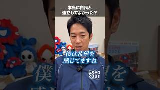 【自維連立】本当にしてよかった？  #比例は維新  #衆院選 日本維新の会 #藤田文武 #高市早苗 #自民党  #衆院選 #衆院選2026