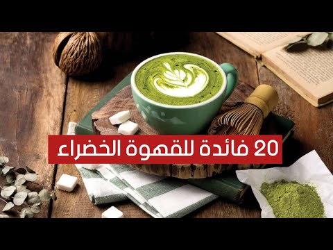 20 فائدة ستدهشكم للقهوة الخضراء