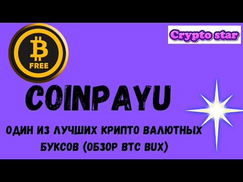 COINPAYU один из лучших крипто валютных буксов (обзор BTC bux)