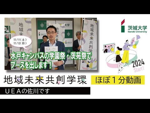 茨城大学地域未来共創学環 ほぼ１分動画「UEAの佐川です」