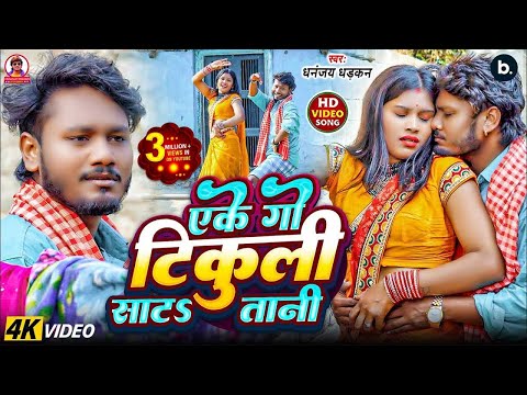 #video | एके गो टिकुली साट&तानी | Dhananjay Dhadkan New Hit Song | Eke Go Tikuli Saata taani |
