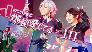 【にじさんじ】『III (Cover) / Justen x Sena + 爆裂愛してる/M!LK』 踊ってみた｜Acosta アコスタ台北｜CDEF