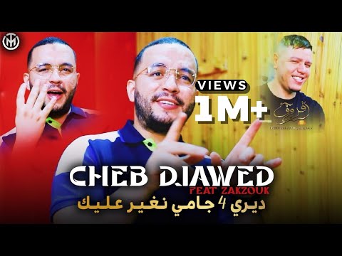 Cheb Djawed 2022 - Diri 4 Jamais Nghir 3lik - Avec Kader Zakzouk | Exclusive Music Vedio
