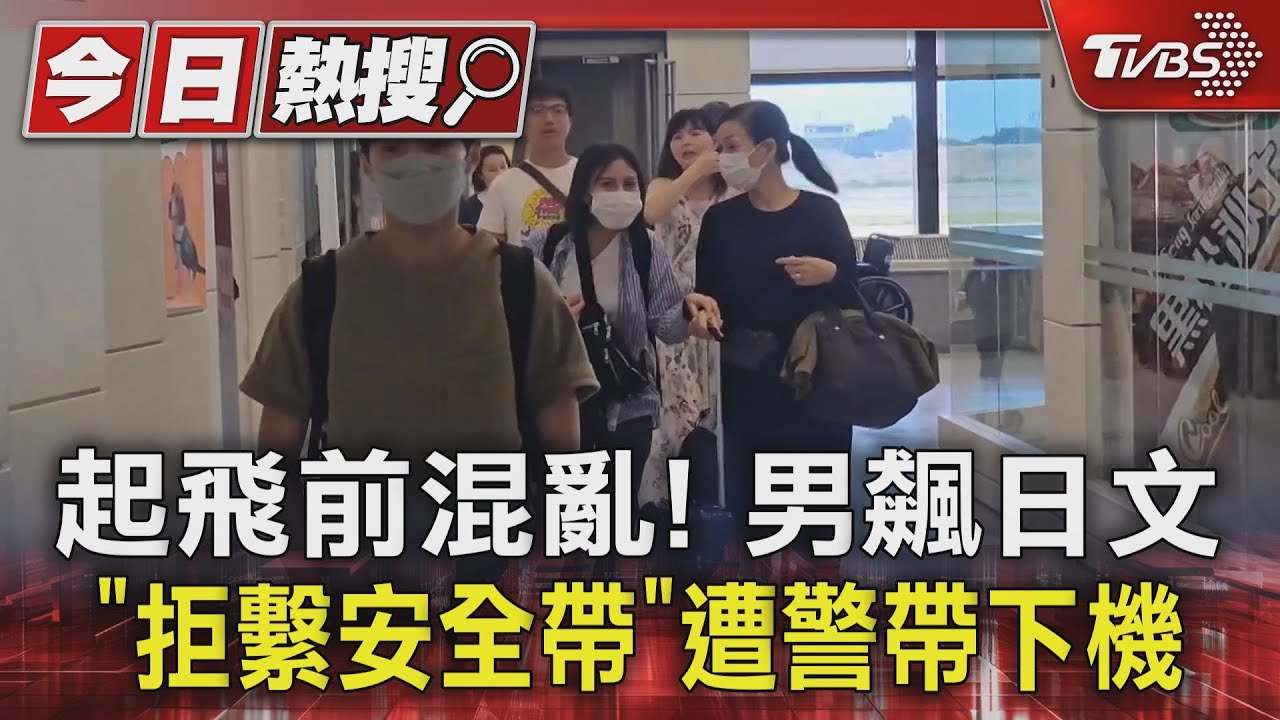 起飛前混亂! 男飆日文「拒繫安全帶」遭警帶下機