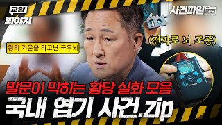 Download lagu ※상상을 초월한 충격 실화※ 한국에서 일어난 황당한 엽기 사건 모음💥ㅣ아무도 몰랐던, 비하인드 외｜JTBC 230916 방송 외 mp3