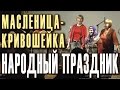 Масленица-кривошейка. Лукерья Андреевна Кошелева и фольклорный ансамбль ...