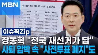 장동혁 ＂전국 재선거가 답＂…사퇴 압박 속 ＂사전투표 폐지＂ 주장도 | 이슈픽 zip