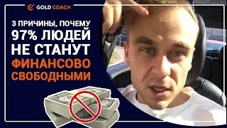 Иван Зимбицкий: 3 причины, почему 97% людей не станут финансово свободными