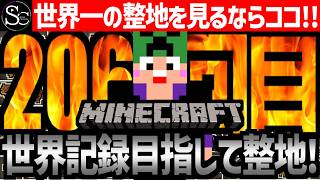 【Minecraft】目指せ世界記録！整地ノルマ達成するまで今夜も眠れないっ！【匠帽子の整地Craft！Season2/Vol.206】