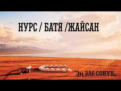Нурс ft. Батя ft. Жайсан - ''Эң эле сонун,, (Rap'scope) 2016